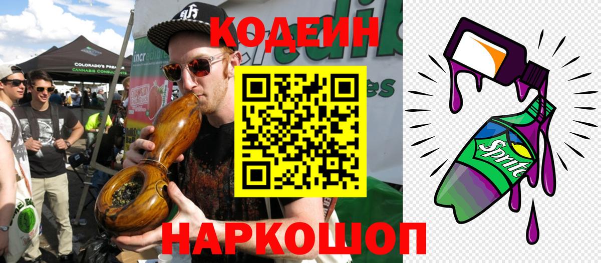 Codein Purple Drank Коломна
