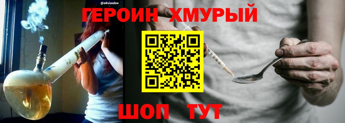 Героин хмурый  Вход с VPN  Коломна 